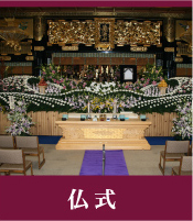 仏式 祭壇施工例